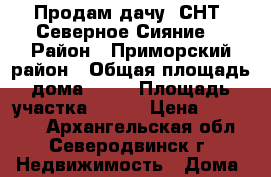 Продам дачу. СНТ “Северное Сияние“ › Район ­ Приморский район › Общая площадь дома ­ 60 › Площадь участка ­ 713 › Цена ­ 750 000 - Архангельская обл., Северодвинск г. Недвижимость » Дома, коттеджи, дачи продажа   